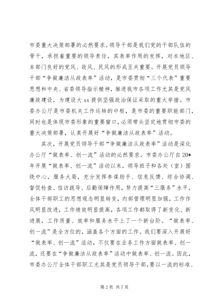 办公厅“争做廉洁从政表率”大会讲话.docx