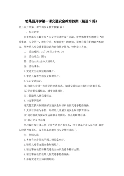 幼儿园开学第一课交通安全教育教案（精选9篇）.docx