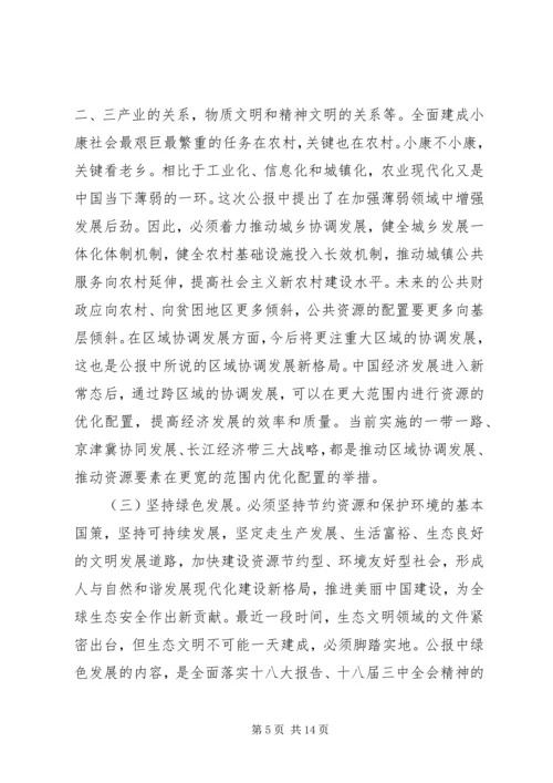 十八届五中全会精神培训会宣讲稿：五种发展理念交流.docx