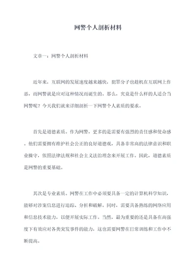 网警个人剖析材料