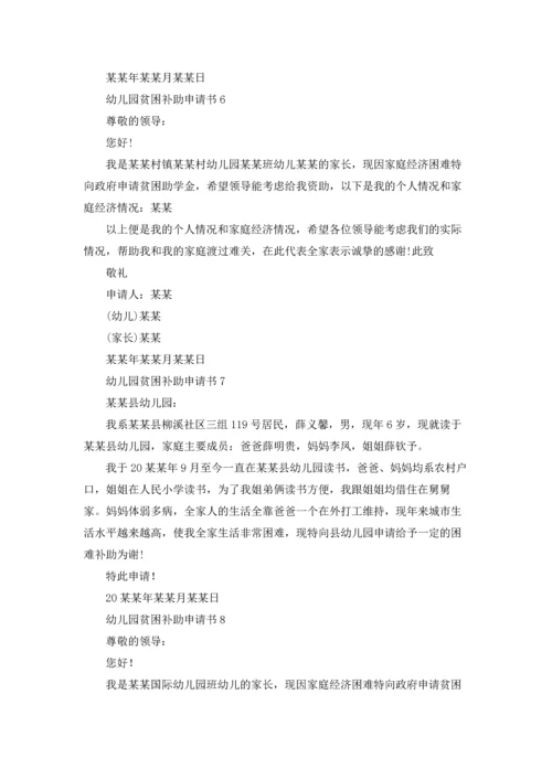 幼儿园贫困补助申请书.docx