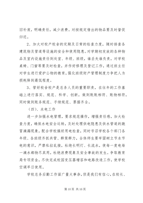 总务处工作计划(精选多篇).docx