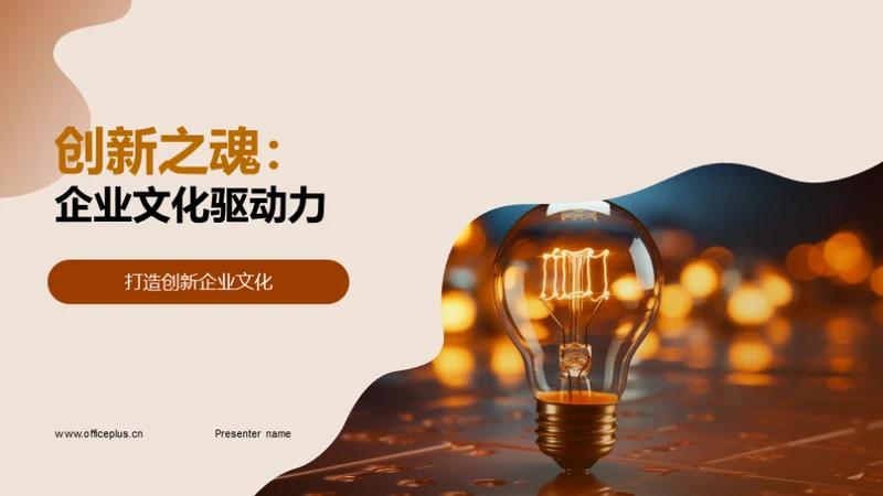 创新之魂：企业文化驱动力