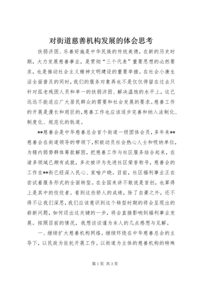 对街道慈善机构发展的体会思考 (8).docx