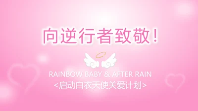 粉色向逆行者致敬白衣天使关爱计划动态PPT模板