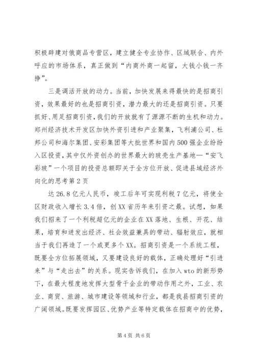 关于全方位开放、促进县域经济外向化的思考精编.docx