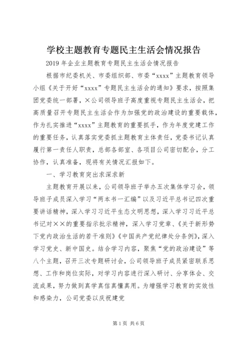 学校主题教育专题民主生活会情况报告 (4).docx