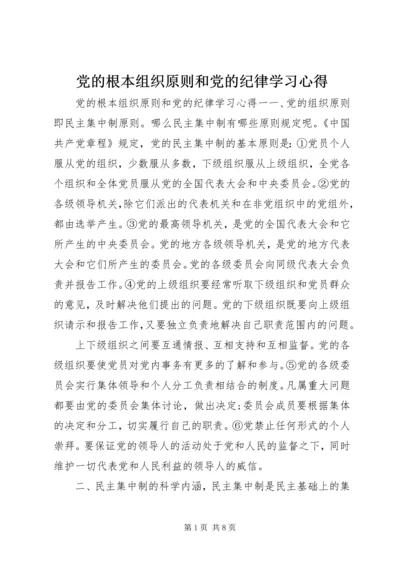 党的根本组织原则和党的纪律学习心得.docx