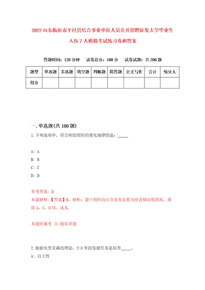 2022山东临沂市平邑县结合事业单位人员公开招聘征集大学毕业生入伍7人模拟考试练习卷和答案第4版