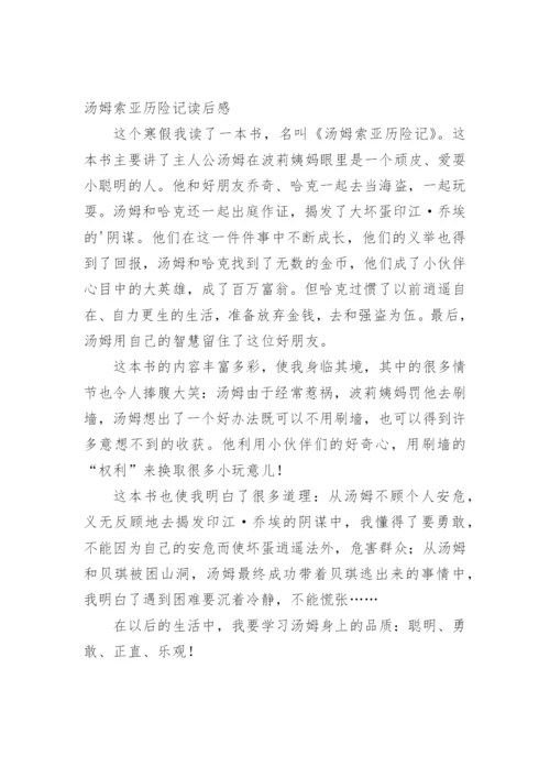 小说汤姆索亚历险记读后感.docx