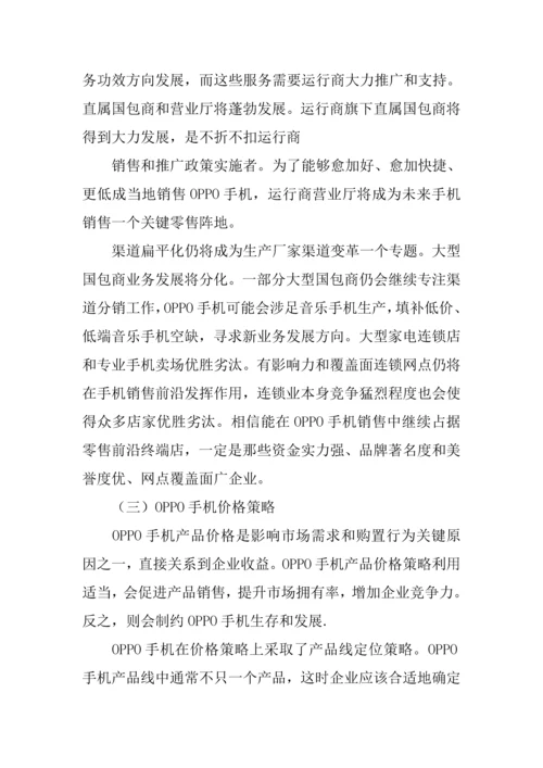 oppo手机营销专业策划专项方案.docx