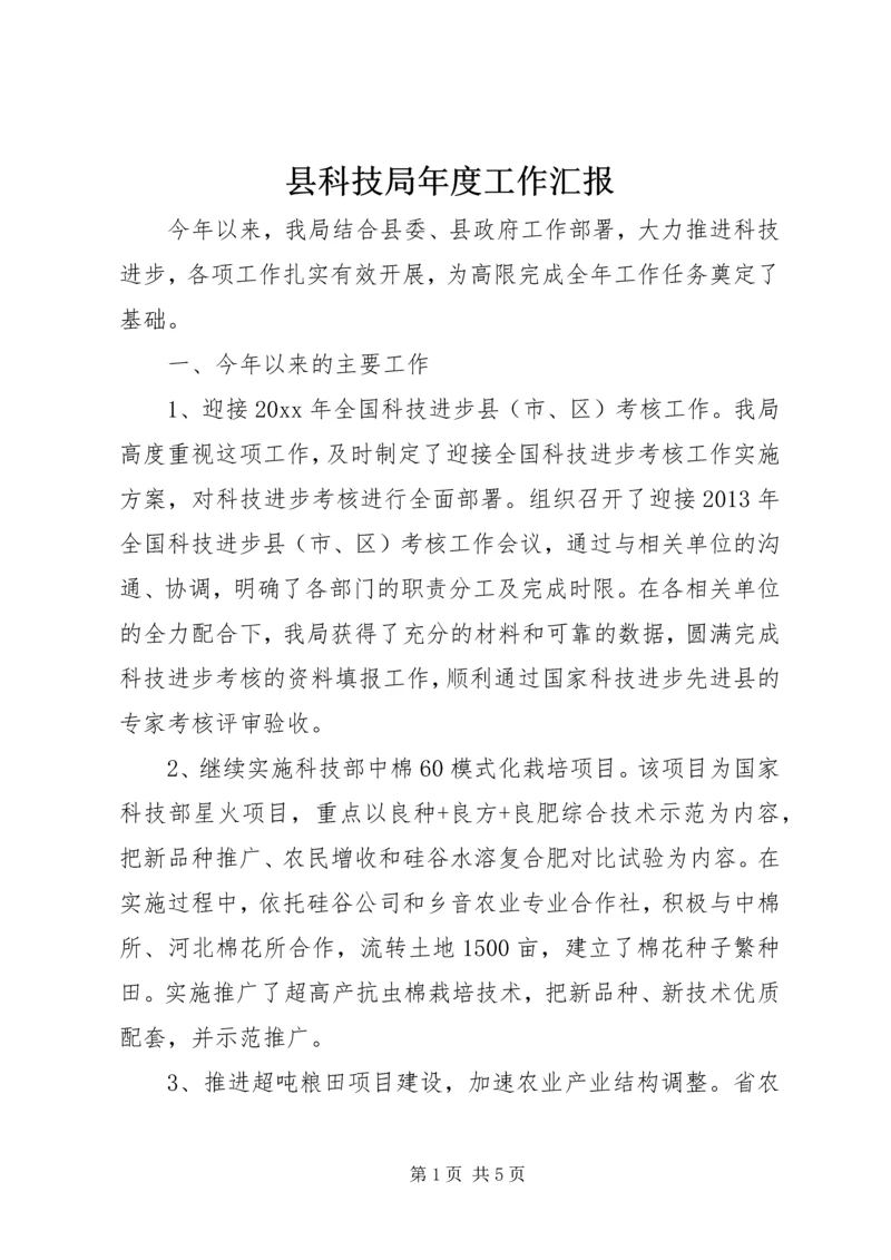 县科技局年度工作汇报 (2).docx
