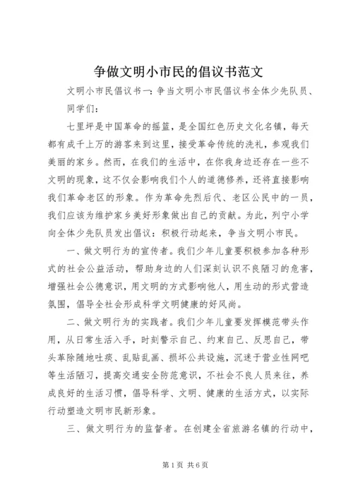 争做文明小市民的倡议书范文.docx