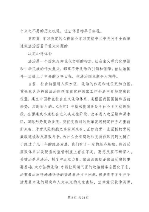 学习《决定》心得体会.docx