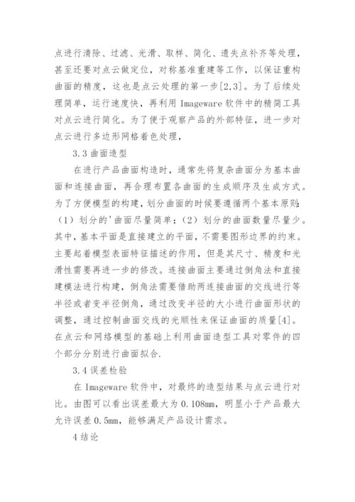 逆向工程技术的曲面零件设计论文.docx