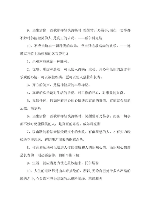 积极乐观的名言警句