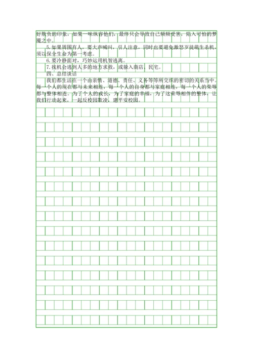 四年级预防校园欺凌安全教育教案.docx