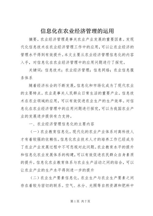 信息化在农业经济管理的运用.docx