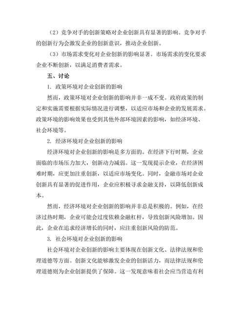 影响企业创新的外部环境因素