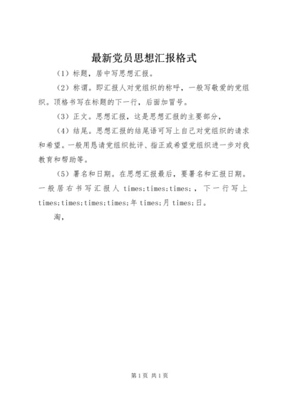 最新党员思想汇报格式 (3).docx