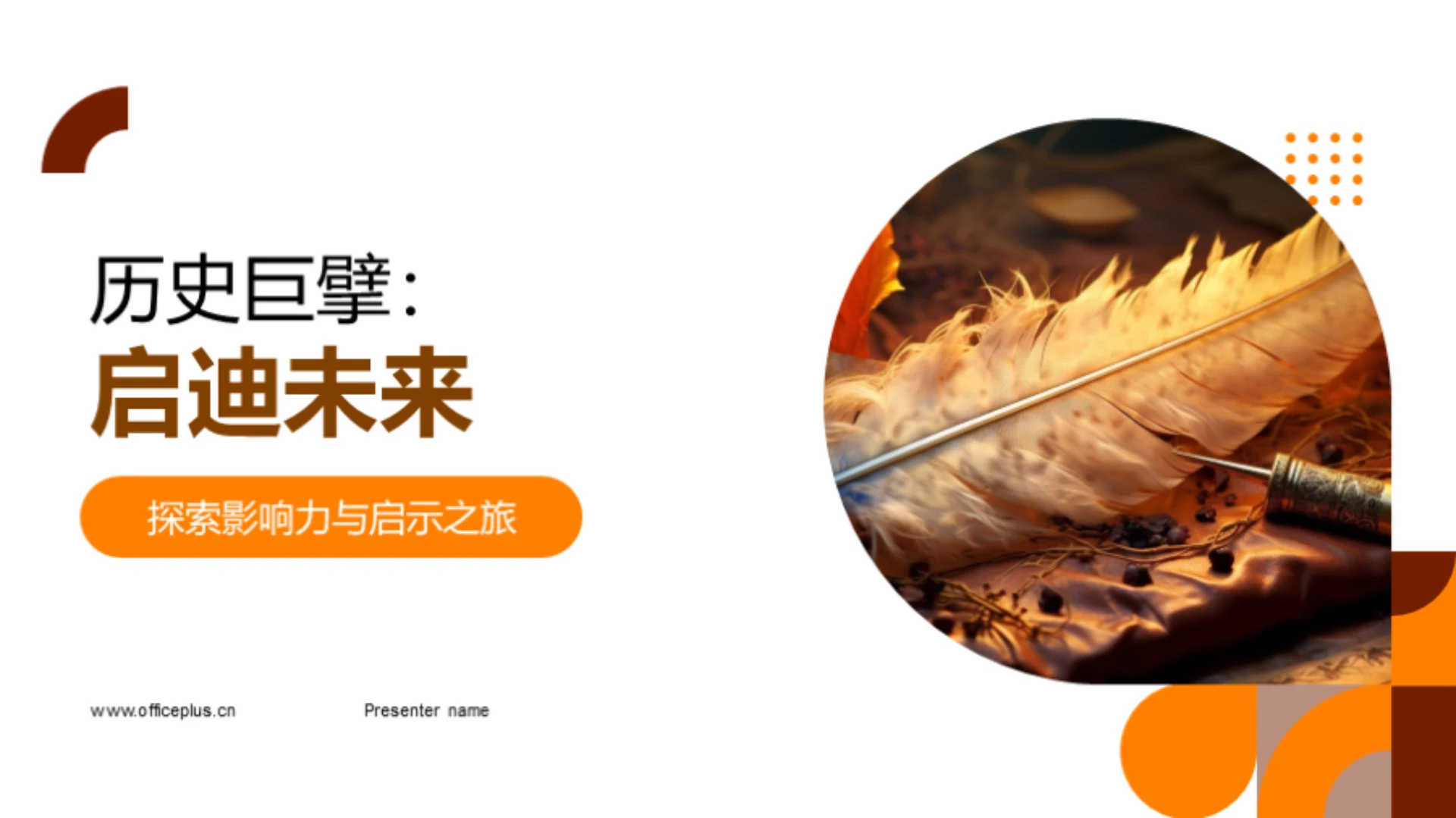 历史巨擘:启迪未来