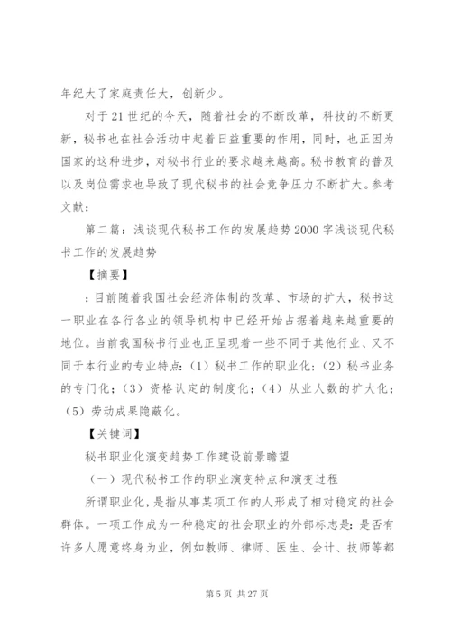 论现代秘书工作的发展趋势.docx