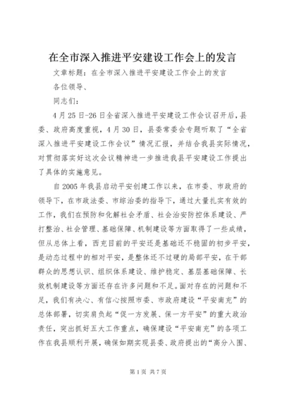 在全市深入推进平安建设工作会上的讲话.docx