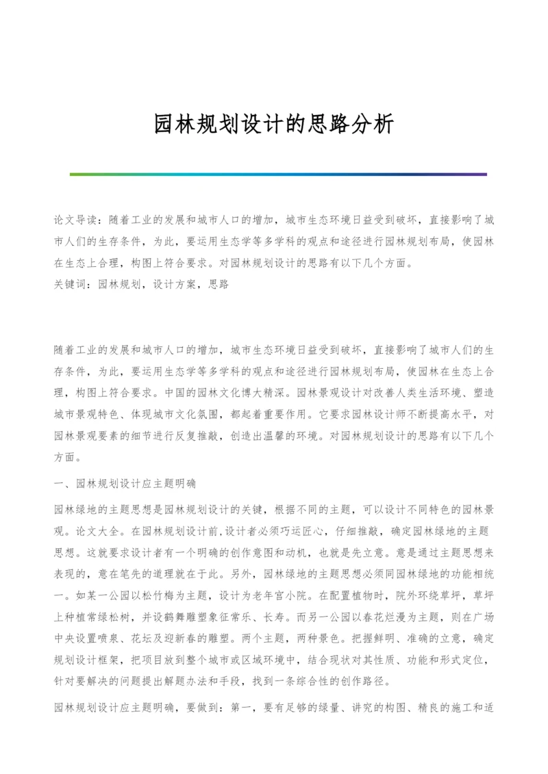 园林规划设计的思路分析.docx