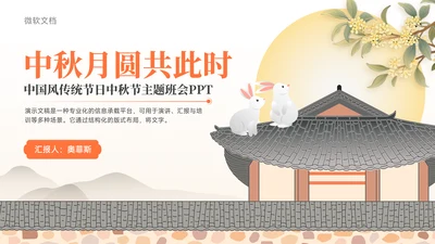黄色中国风传统节日中秋节主题班会PPT模板
