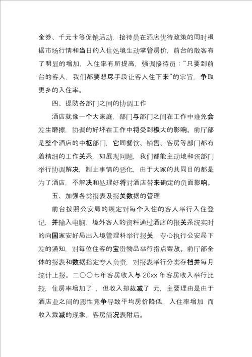 酒店前厅部工作工作总结例文