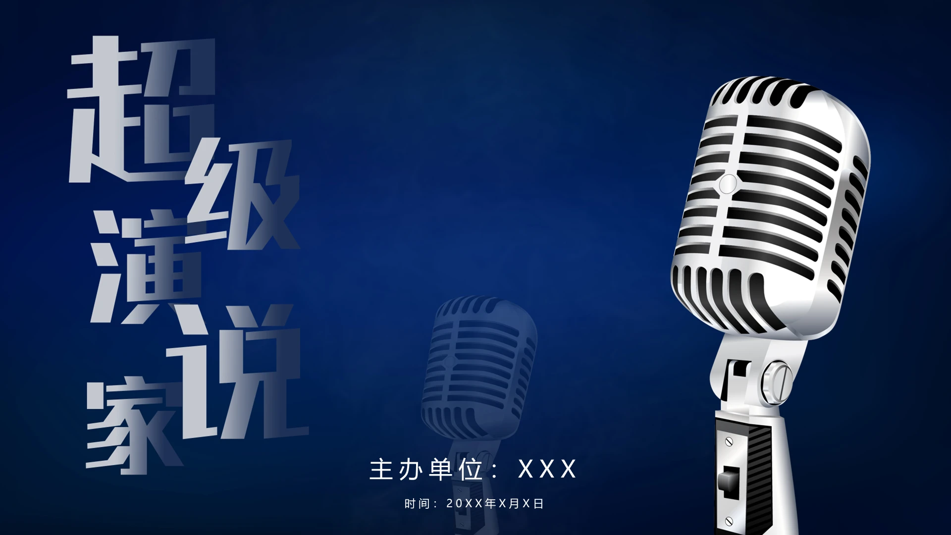 蓝色简约超级演说家演讲比赛PPT模板宣传PPT动态PPT