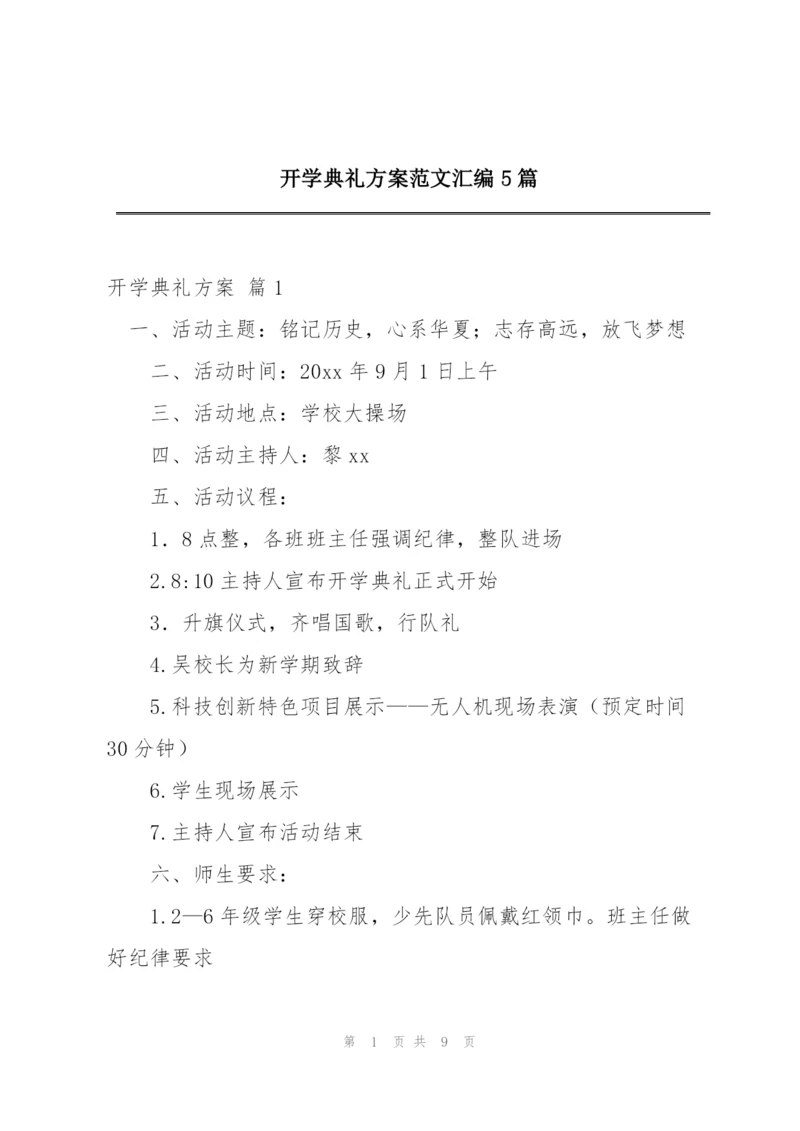 开学典礼方案范文汇编5篇.docx