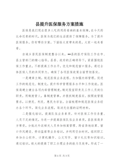 县提升医保服务方案措施.docx
