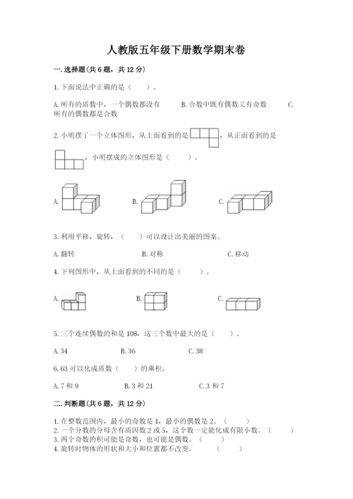 人教版五年级下册数学期末卷附参考答案【达标题】.docx