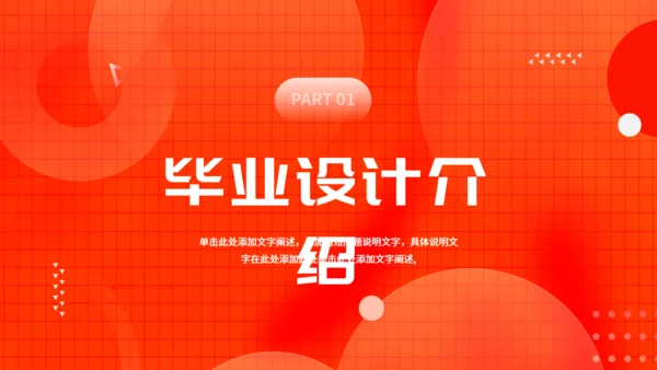 橙色毕业设计通用PPT模板