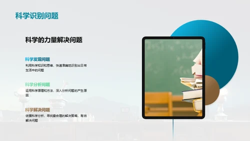 科学 塑造生活