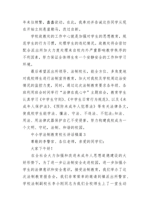 中小学法制教育校长讲话稿5篇.docx