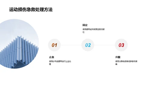 运动损伤预防与急救知识