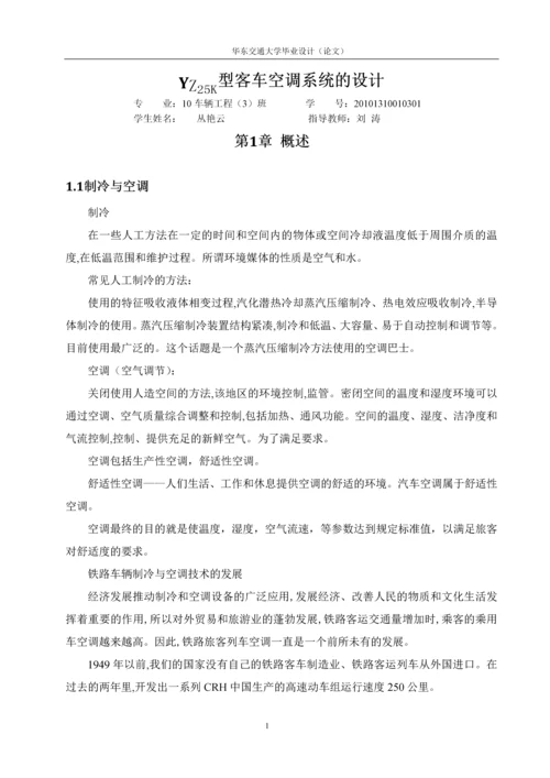 客车空调系统的设计-车辆工程毕业论文.docx