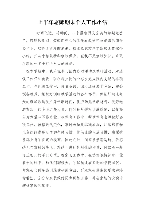 上半年老师期末个人工作小结