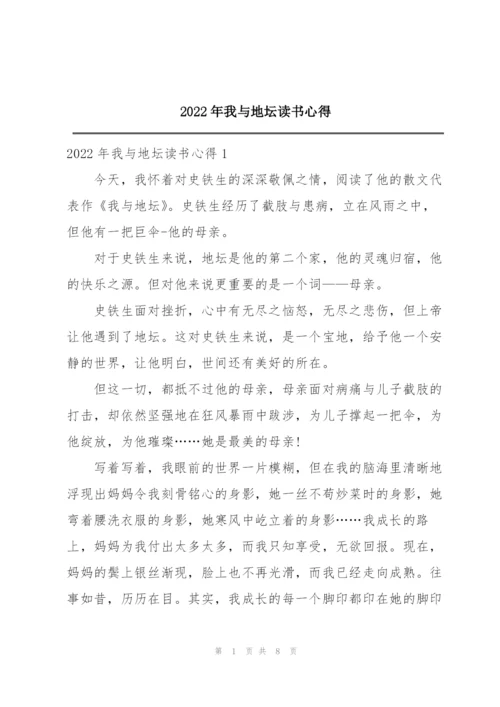 2022年我与地坛读书心得.docx