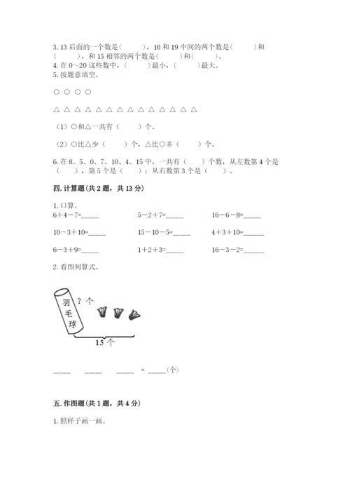 人教版一年级上册数学第六单元《11~20各数的认识》测试卷精品（黄金题型）.docx