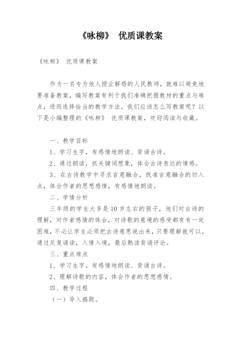 《咏柳》 优质课教案.docx