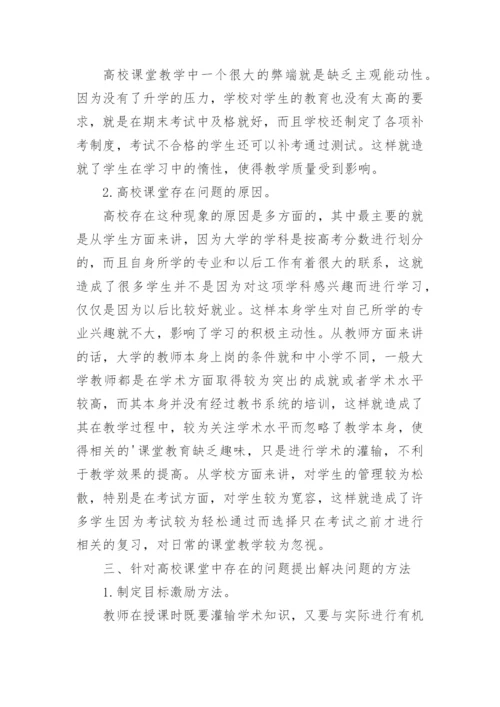 高校课堂教学中激励方法探析论文.docx