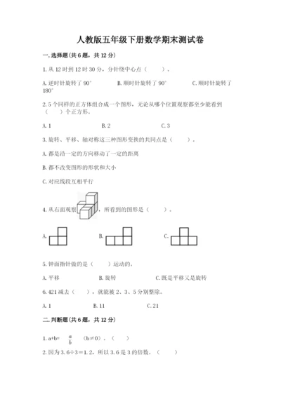 人教版五年级下册数学期末测试卷带答案（实用）.docx