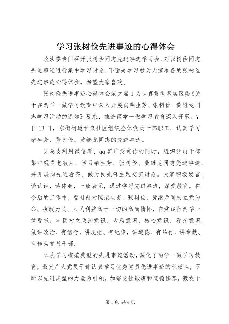 学习张树俭先进事迹的心得体会.docx