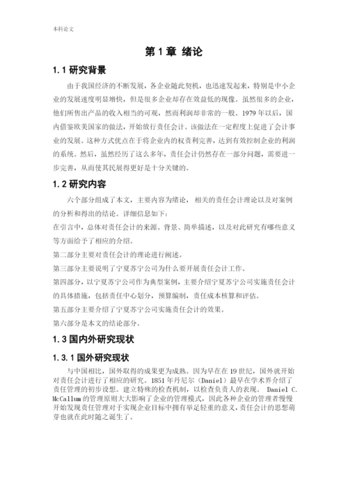 166020613_刘文哲_[论文]责任会计在宁夏苏宁新能源设备有限公司的应用研究.docx