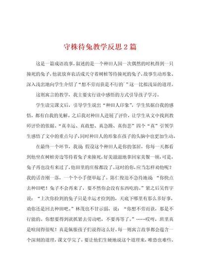 守株待兔教学反思2篇