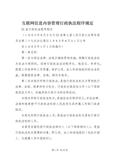 互联网信息内容管理行政执法程序规定.docx