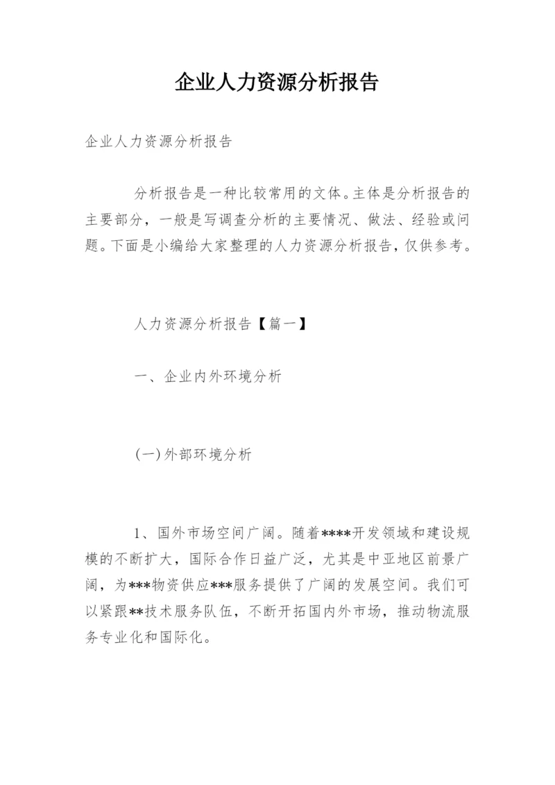 企业人力资源分析报告.docx